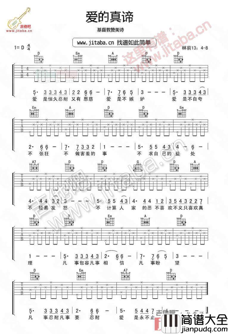 爱的真谛吉他谱_D调六线谱_吉他吧编配_基督教赞美诗
