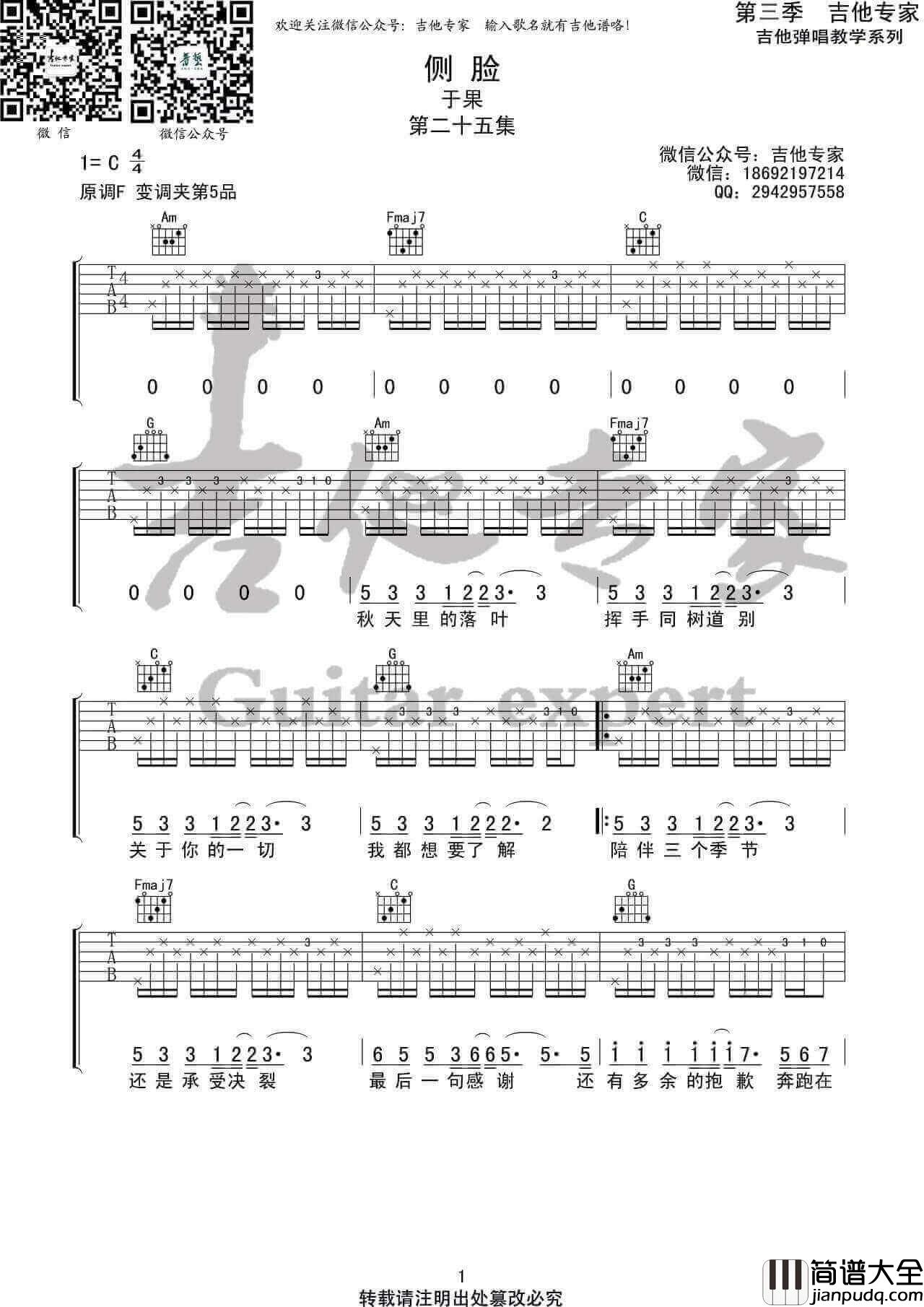 _侧脸_吉他谱_于果_C调简单版弹唱六线谱_高清图片谱