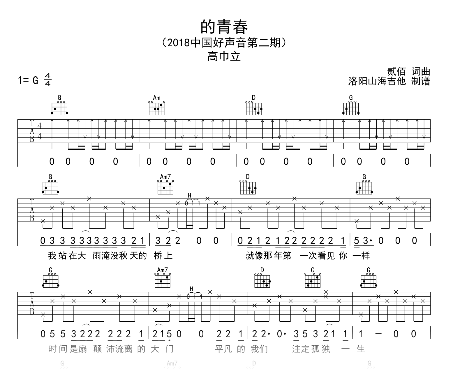 高巾立_的青春_吉他谱_G调弹唱谱_中国好声音