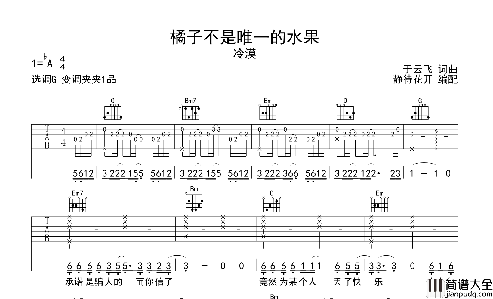 橘子不是唯一的水果吉他谱_冷漠_G调原版弹唱吉他谱