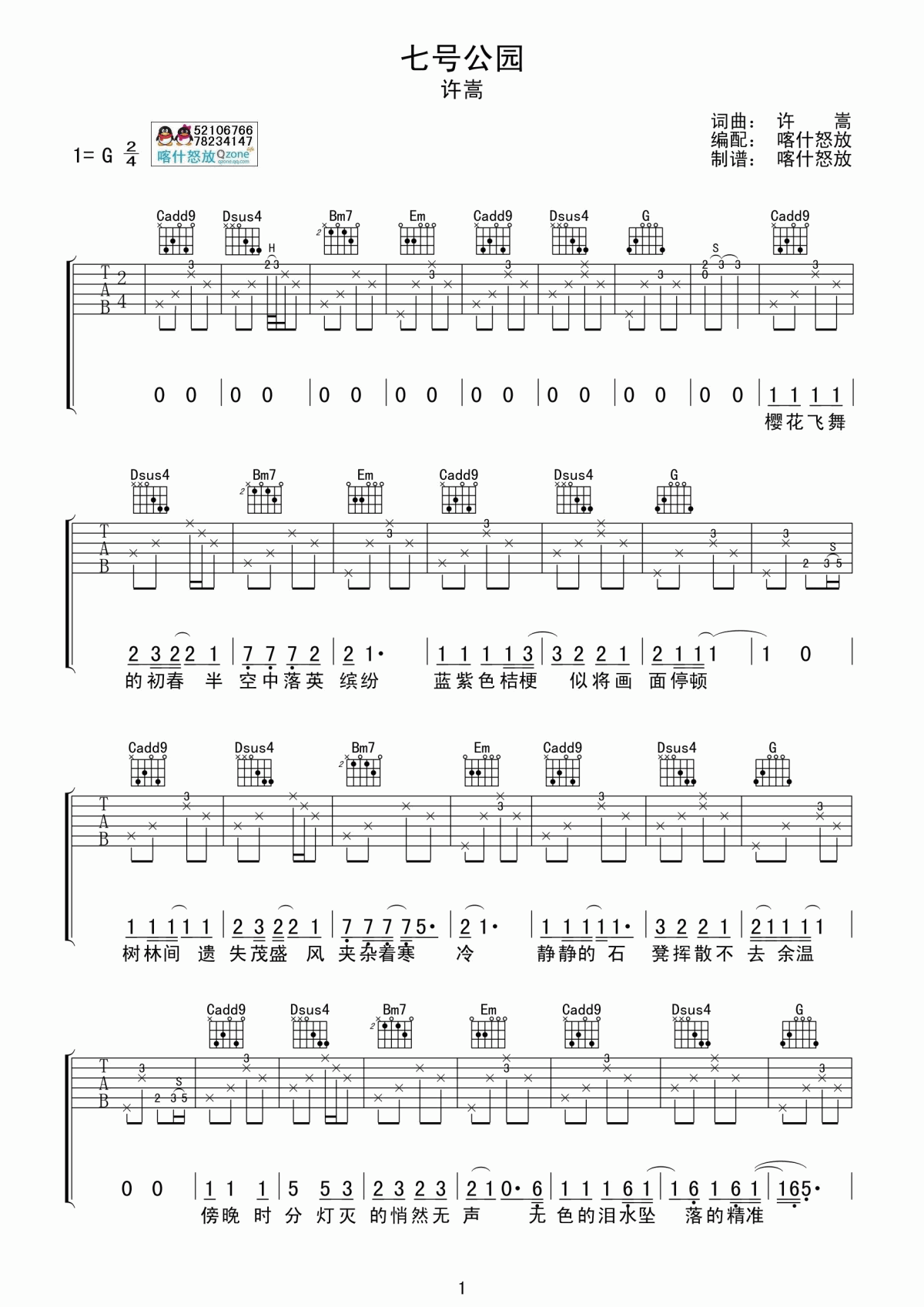 七号公园吉他谱_喀什怒放吉他版__许嵩