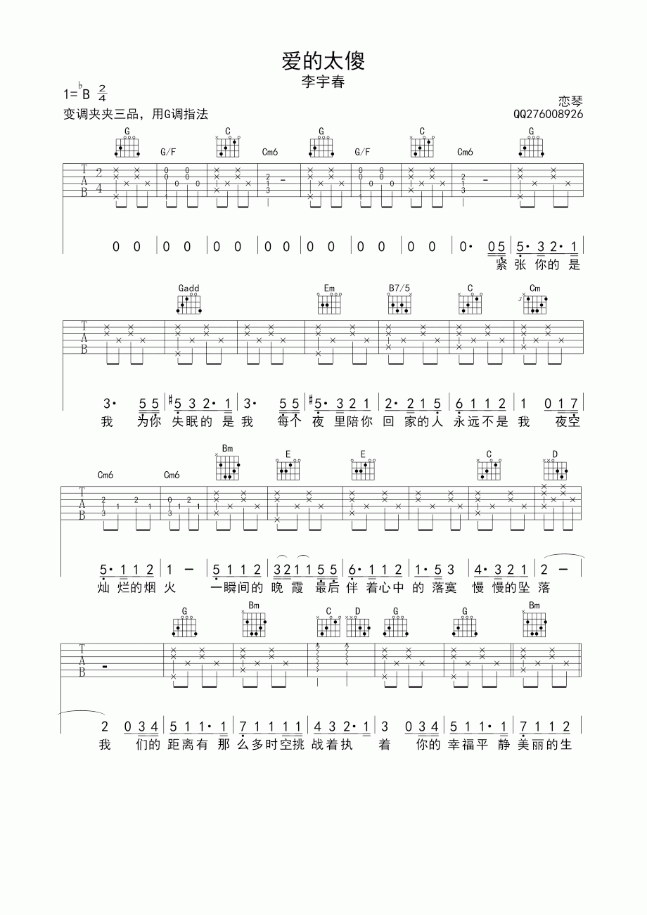 爱的太傻吉他谱_G调_李宇春