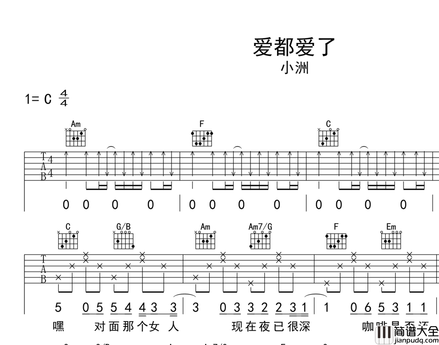 小洲_爱都爱了_吉他谱_C调弹唱谱_高清六线谱