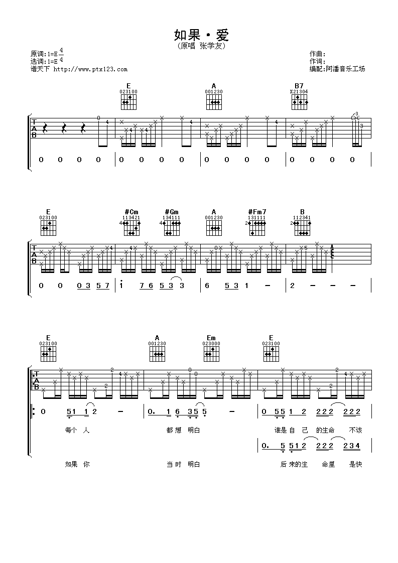 如果爱吉他谱_E调六线谱_阿潘音乐工场编配_张学友