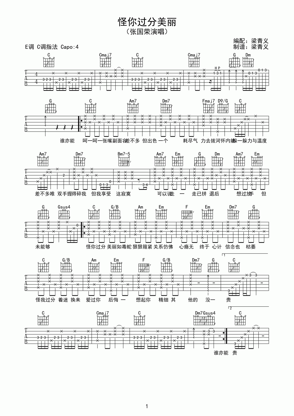 怪你过分美丽吉他谱C调_张国荣