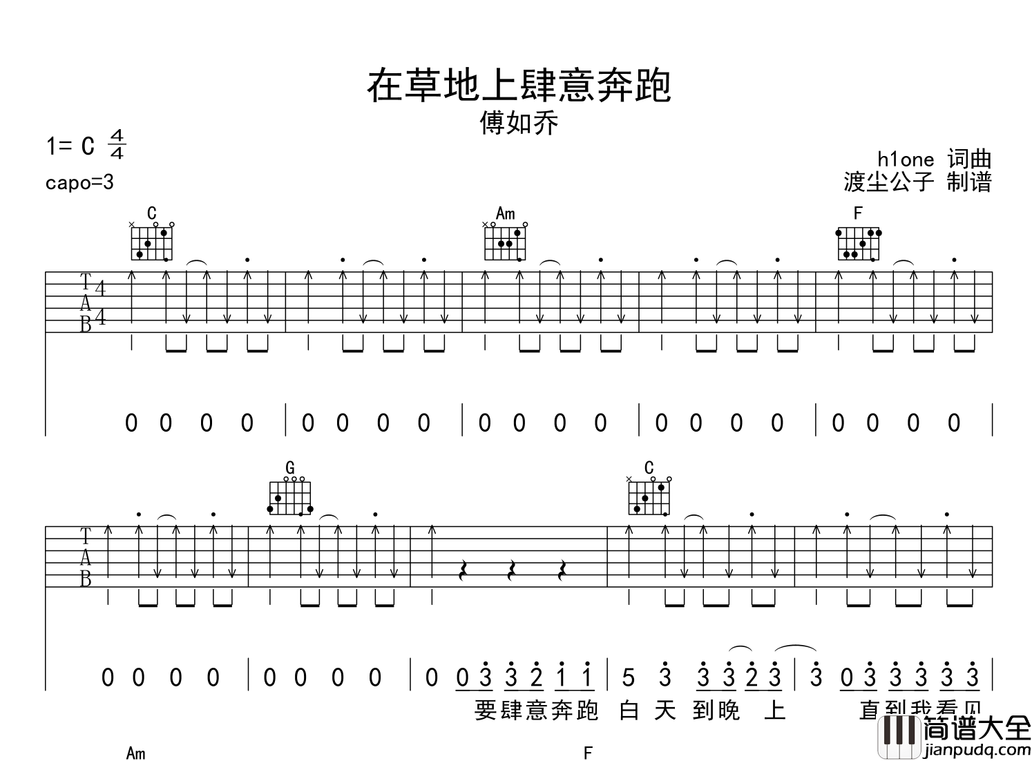 在草地上肆意奔跑吉他谱_C调指法_傅如乔