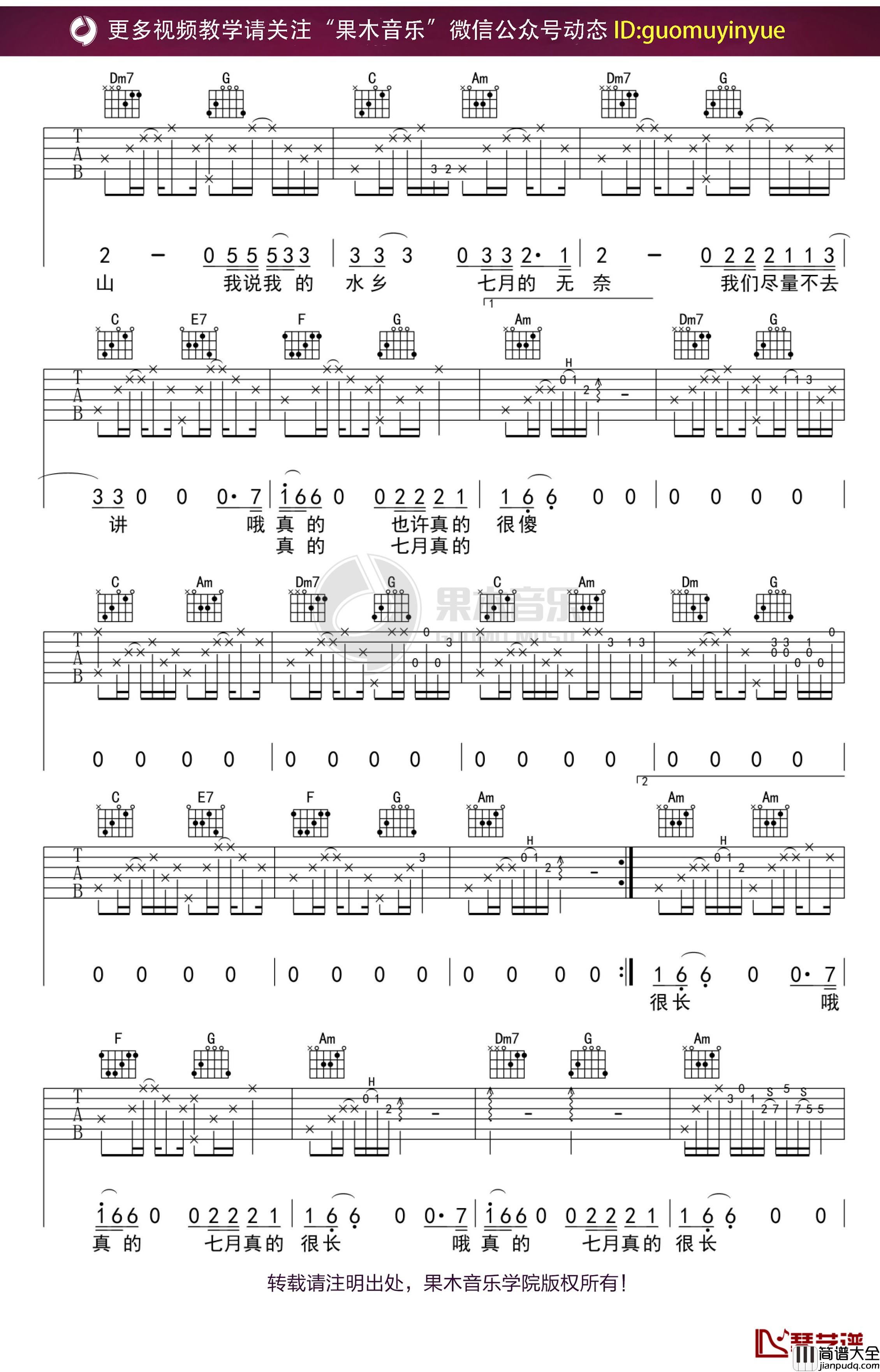 _七月_吉他谱_C调果木浪子吉他弹唱教学曲谱