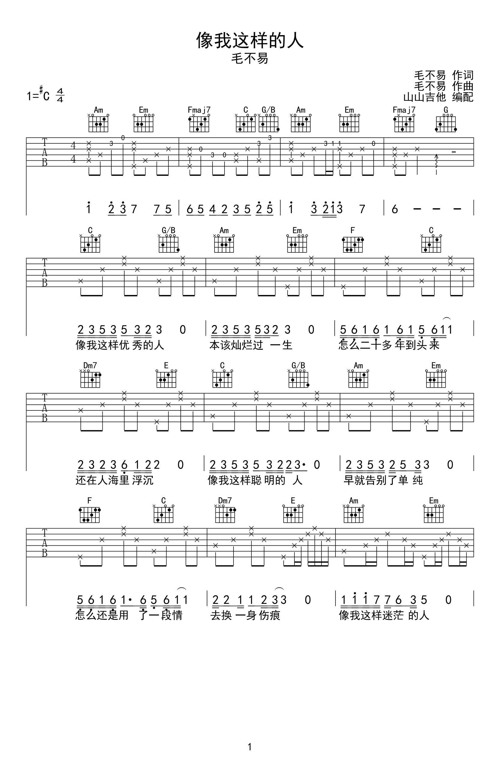 像我这样的人吉他谱_毛不易_C调原版_吉他教学视频