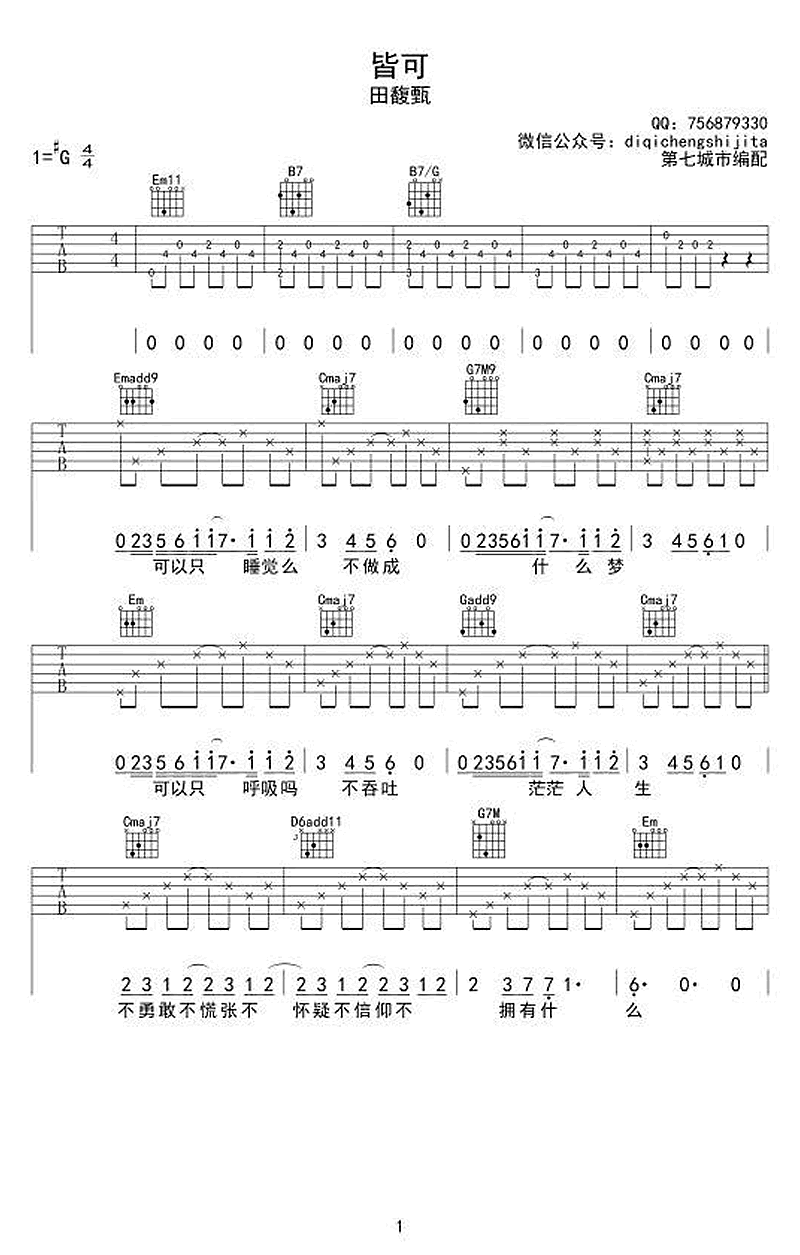 田馥甄_皆可_吉他谱_精编版_弹唱六线谱