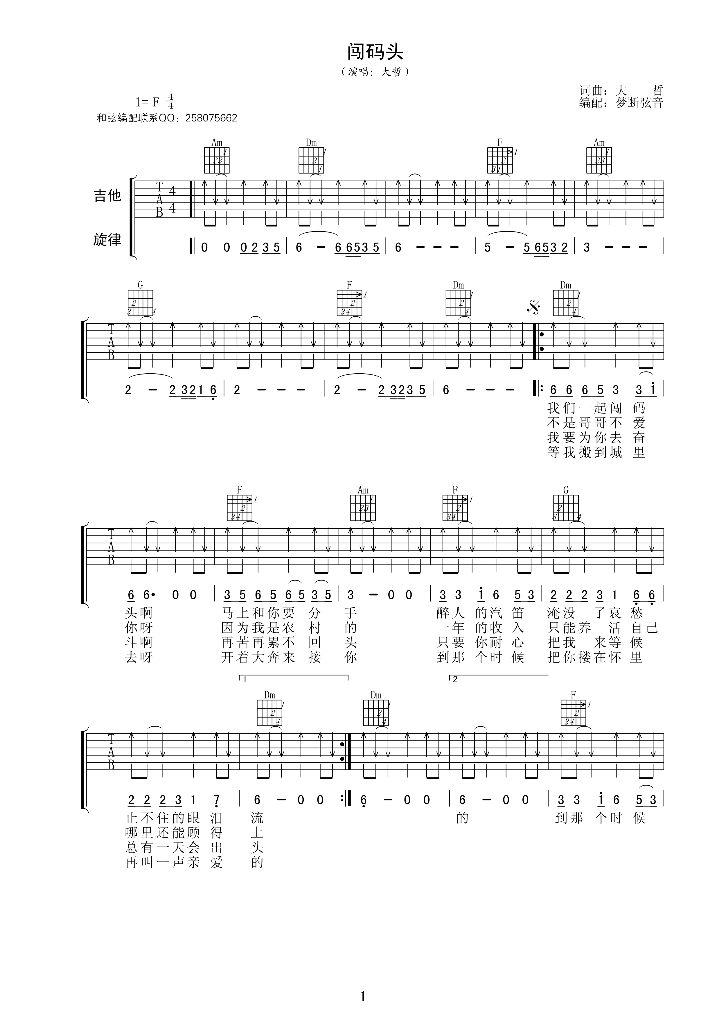 闯码头吉他谱_F调扫弦版_梦断弦音编配_大哲