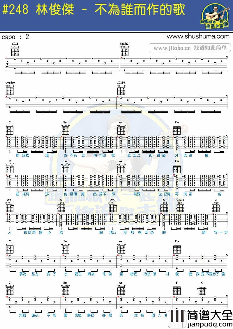 林俊杰_不为谁而作的歌吉他谱_马叔叔吉他弹唱教学