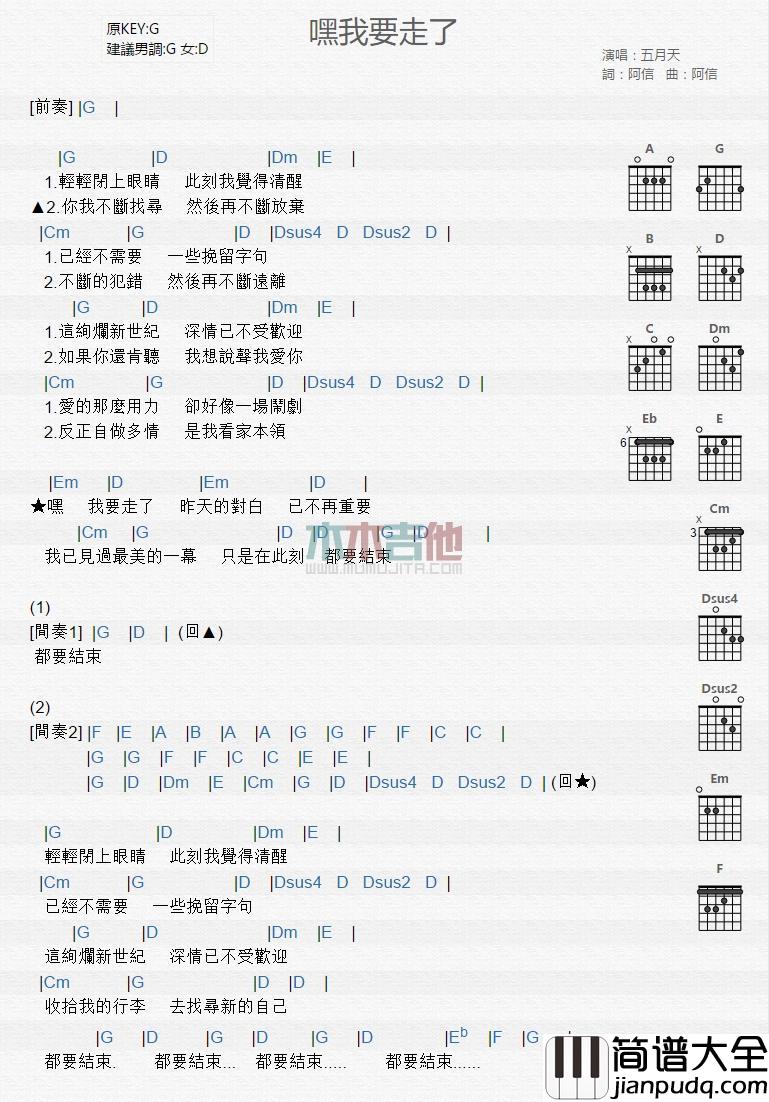嘿我要走了_吉他谱_五月天