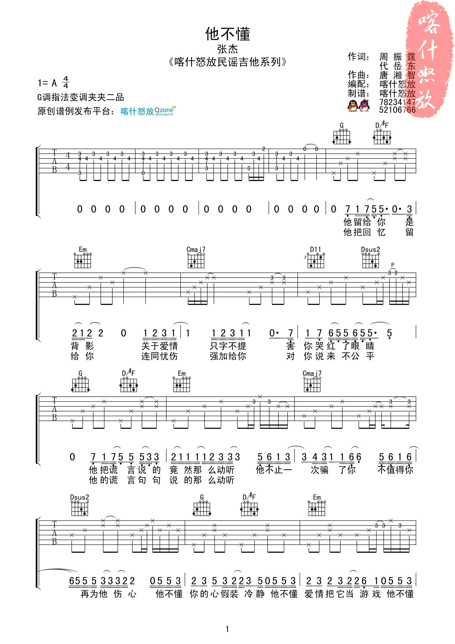 张杰_他不懂_吉他谱_G调弹唱谱_高清版