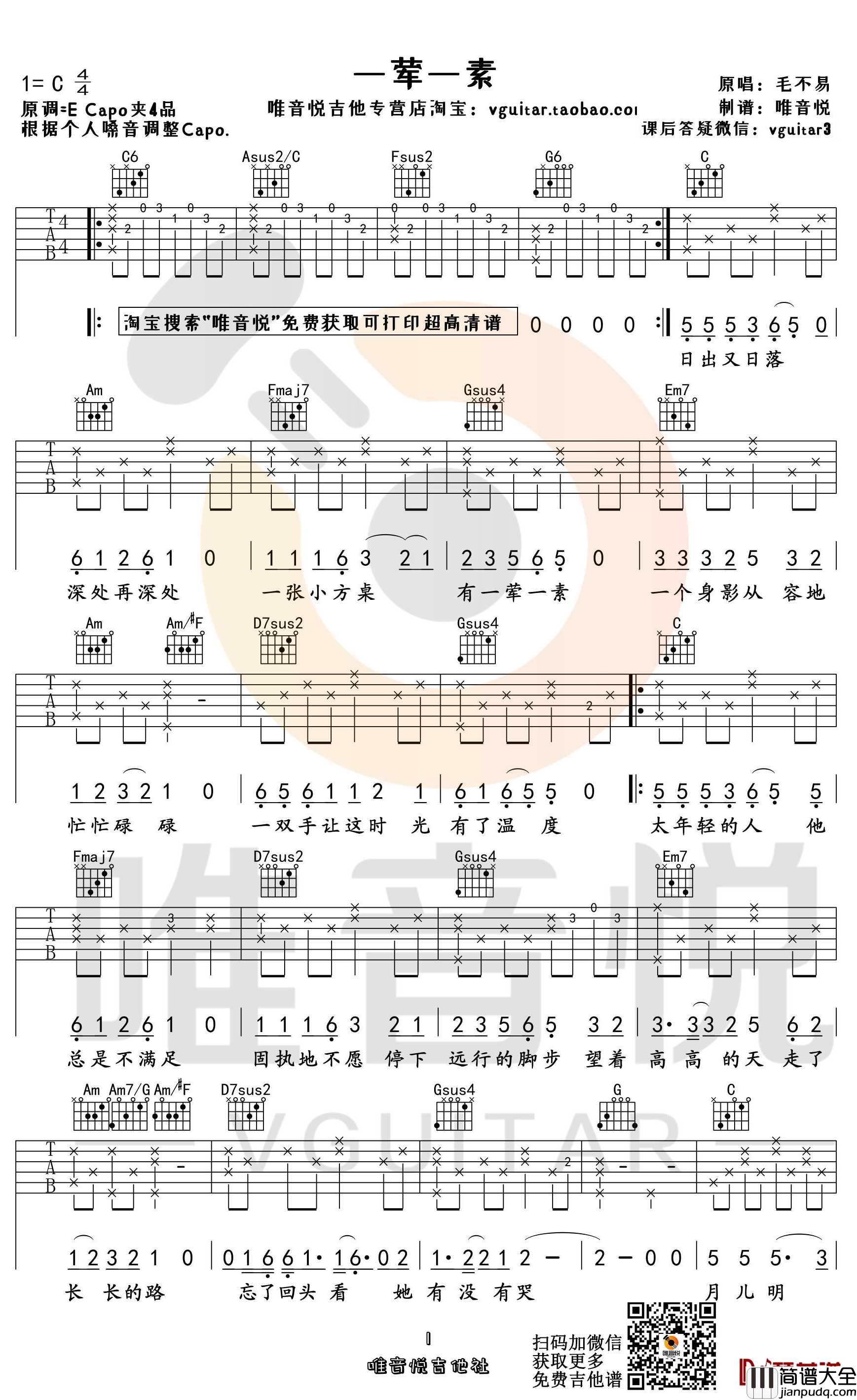 一荤一素吉他谱_毛不易C调弹唱谱_唯音悦出品