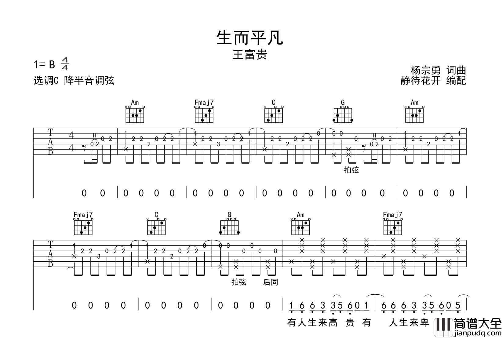 王富贵_生而平凡_吉他谱_C调指法原版吉他谱