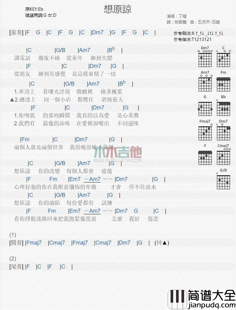 想原谅_吉他谱_丁当