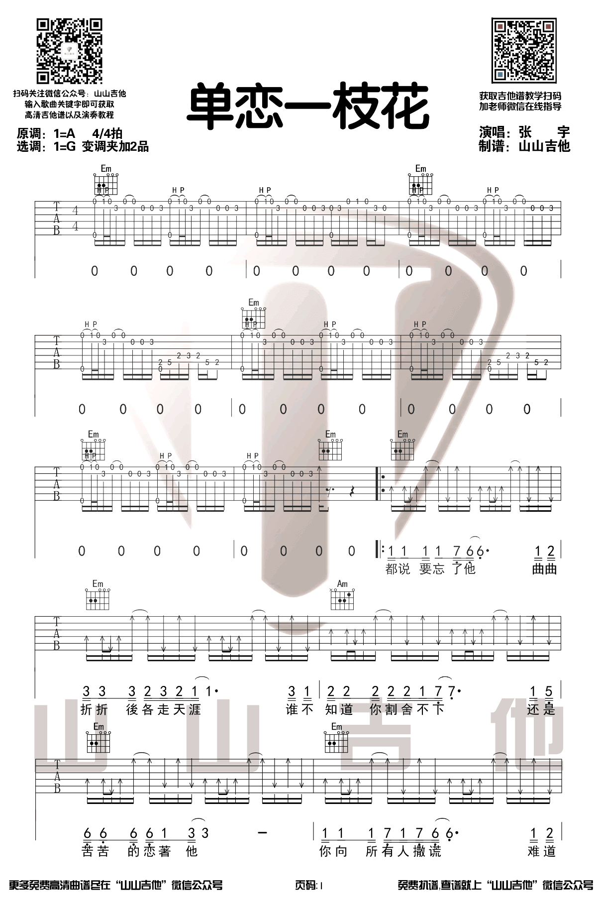 单恋一枝花吉他谱_G调附前奏_山山吉他编配_张宇