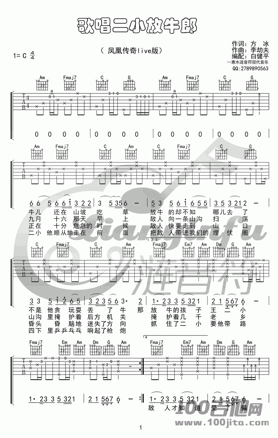 _歌唱二小放牛郎_吉他谱_凤凰传奇_C调_吉他伴奏弹唱六线谱