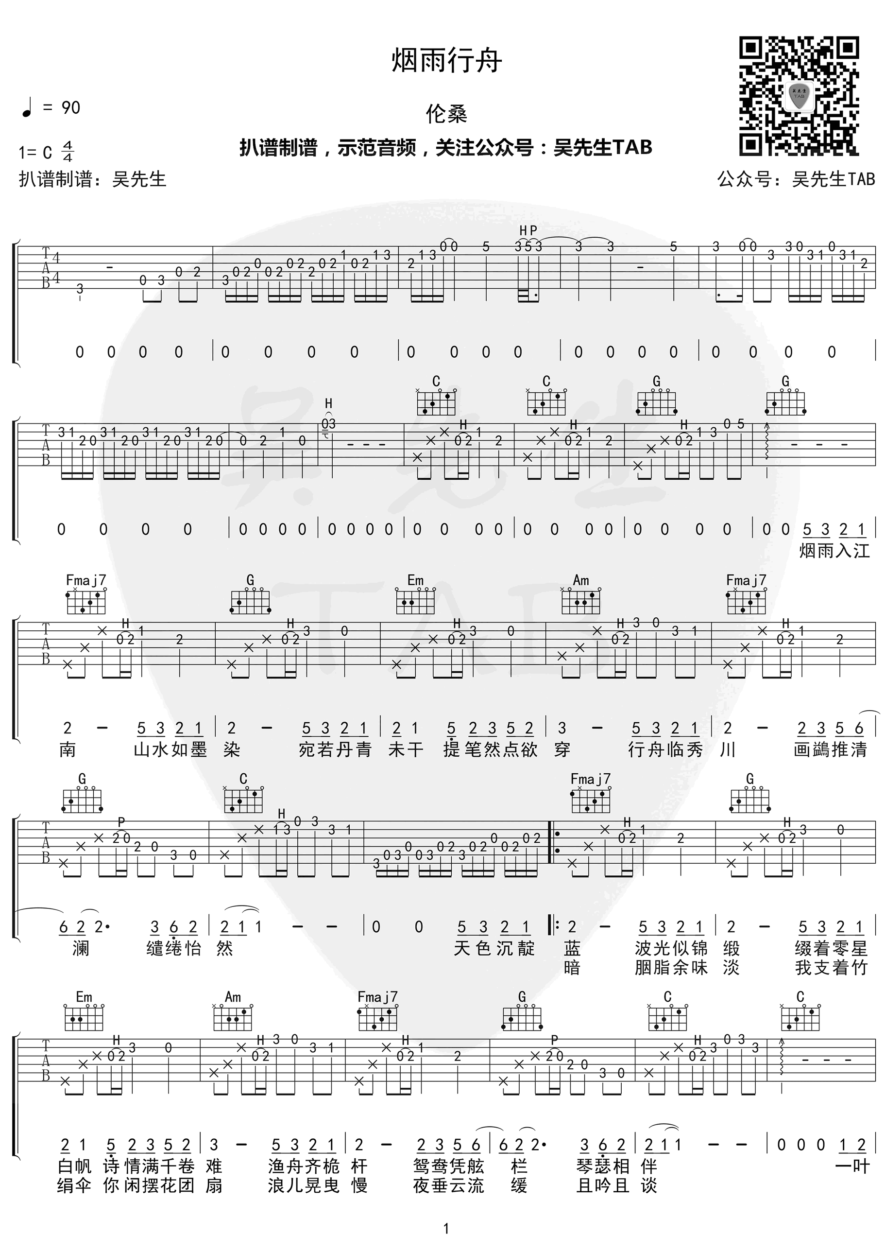 烟雨行舟吉他谱_伦桑/司南_C调六线谱_高清版
