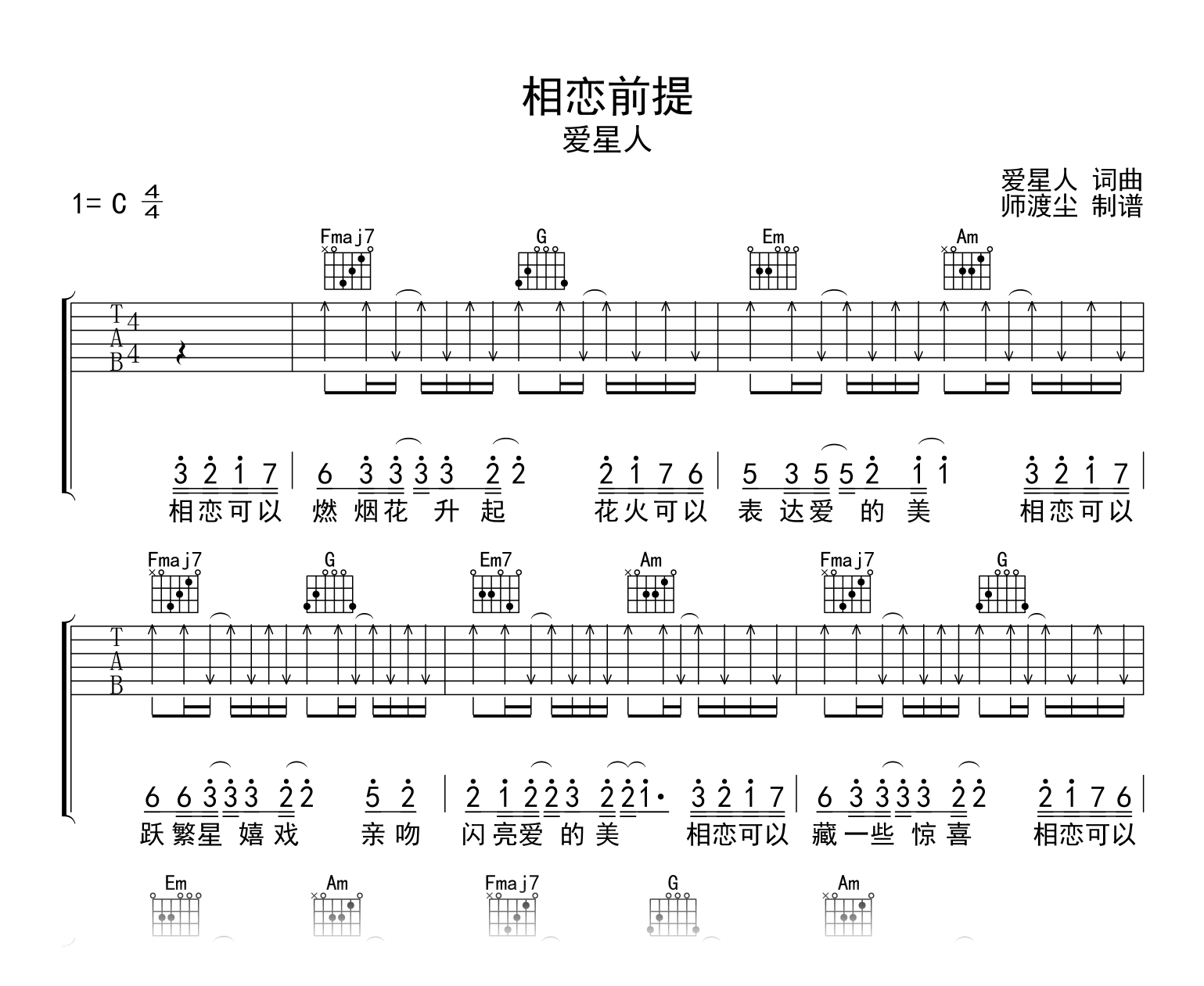 相恋前提吉他谱_爱星人_C调扫弦版_弹唱六线谱