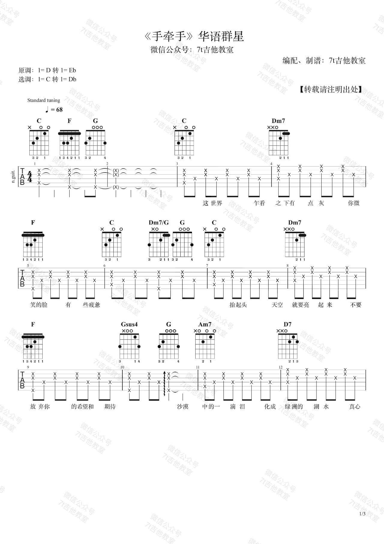 华语群星_手牵手_吉他谱_吉他弹唱示范视频_7t吉他教室