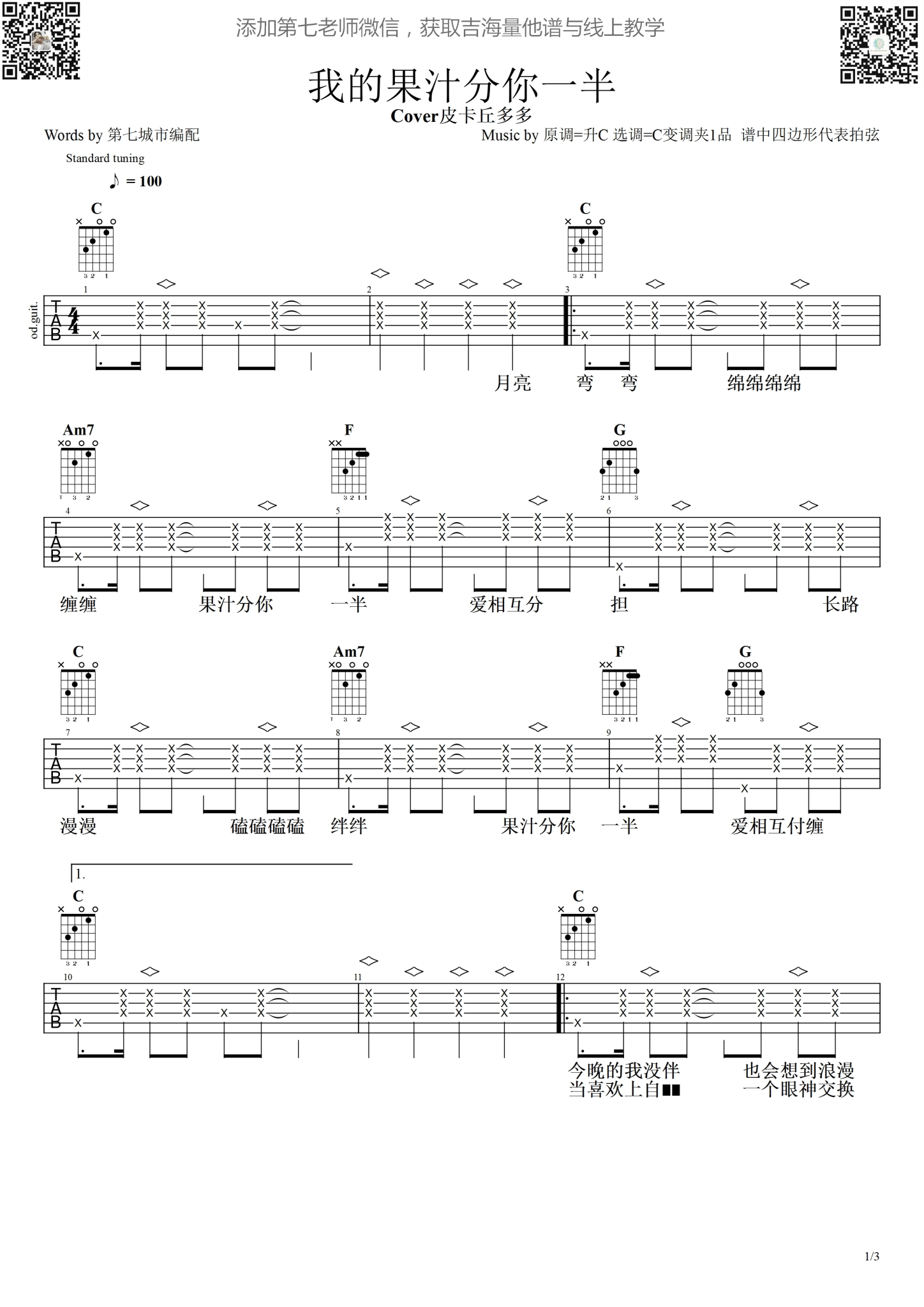 我的果汁分你一半吉他谱_C调简单版_皮卡丘多多