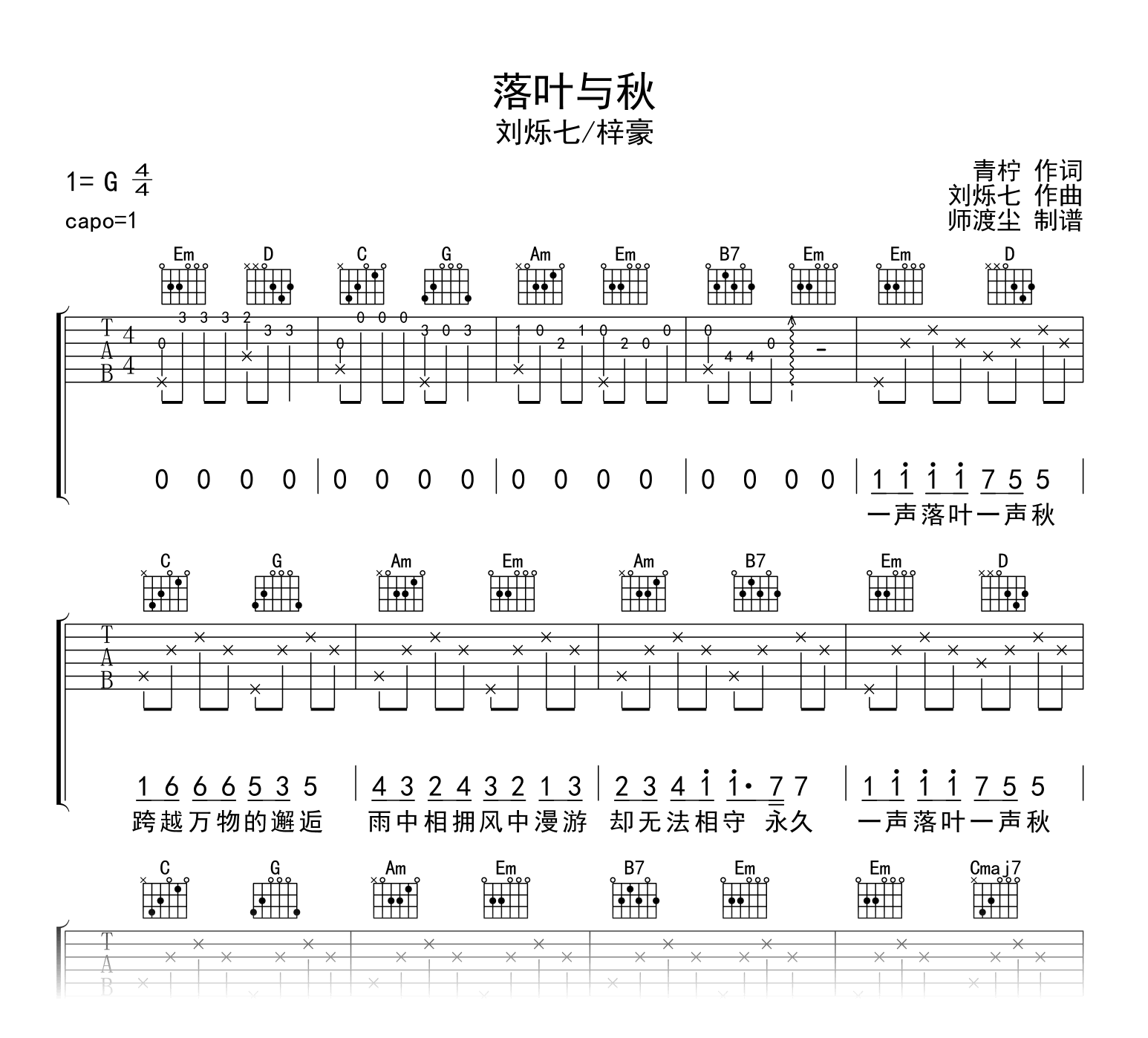 落叶与秋吉他谱_刘烁七/梓豪_G调_弹唱六线谱