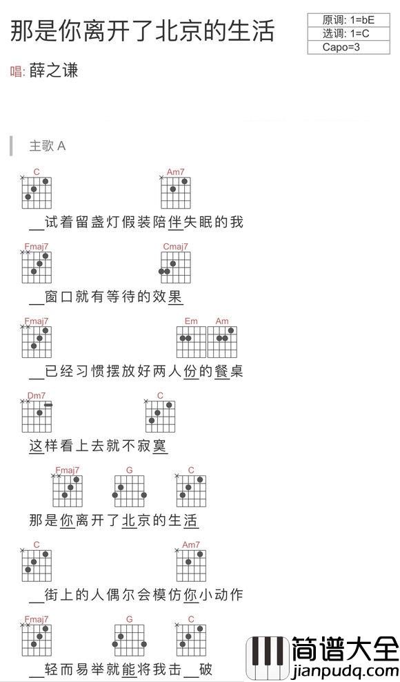 那是你离开了北京的生活吉他谱_薛之谦_和弦弹唱