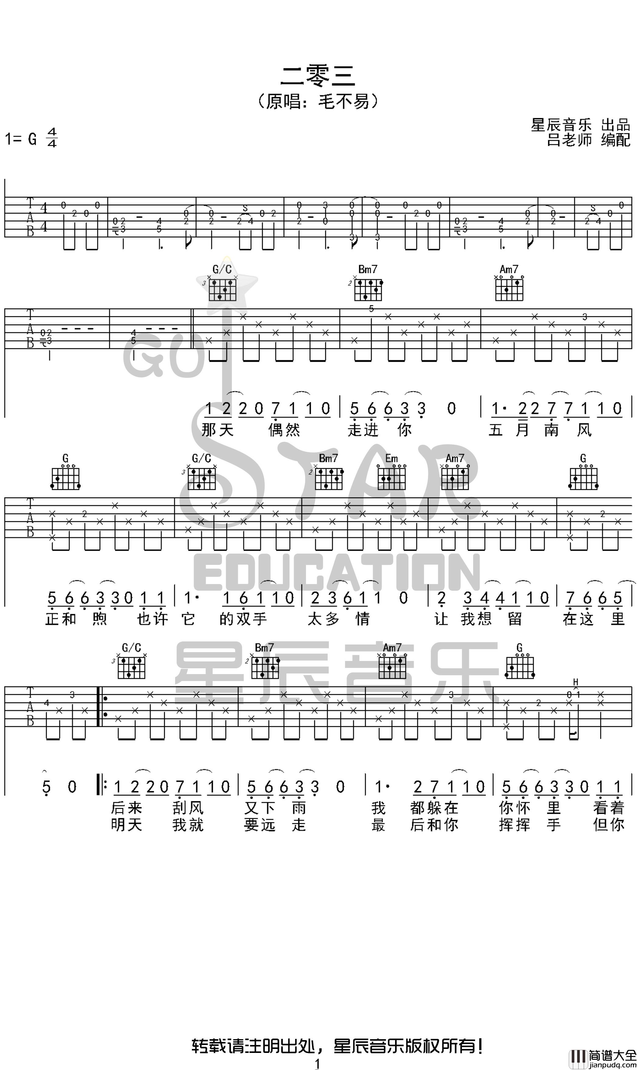 二零三吉他谱_毛不易_2019原版编配_星辰音乐