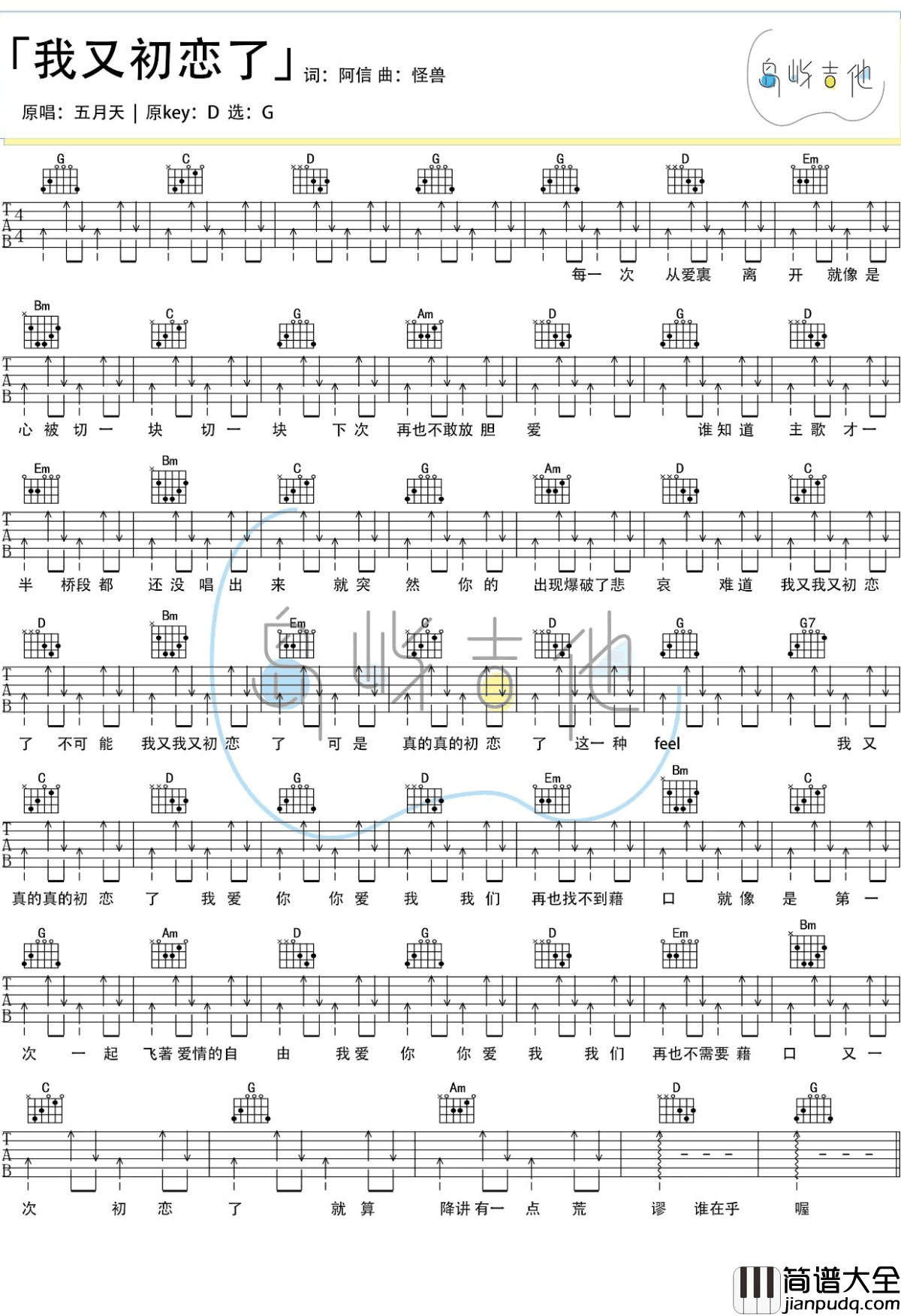 我又初恋了吉他谱_五月天_G调弹唱教学视频