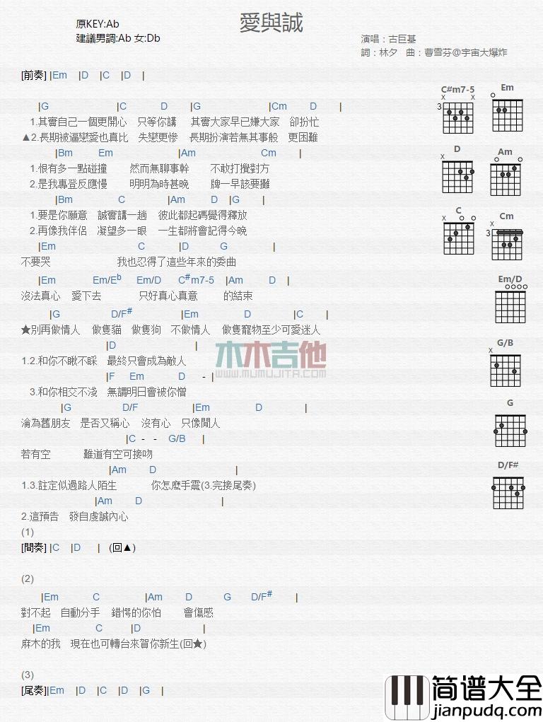 爱与诚_吉他谱_古巨基