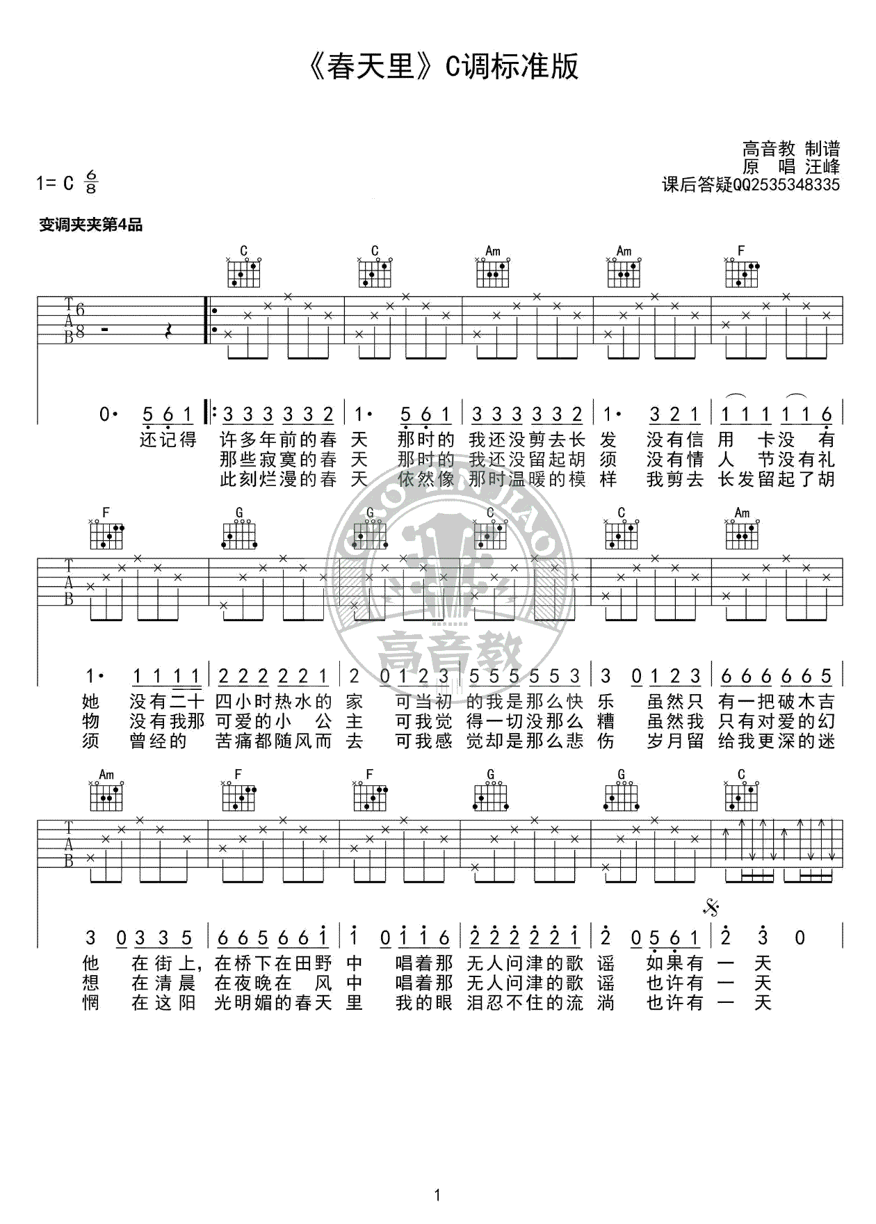 春天里吉他谱_汪峰_C调标准版__春天里_吉他教学视频