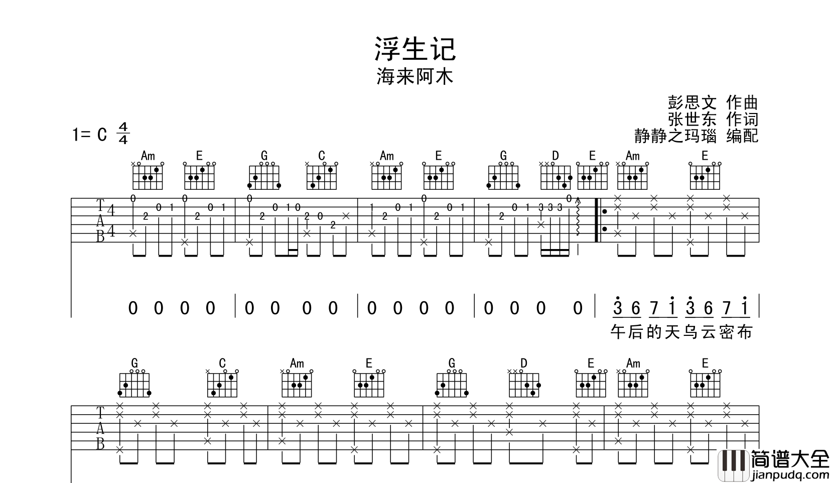 浮生记吉他谱_海来阿木__浮生记_C调原版吉他六线谱