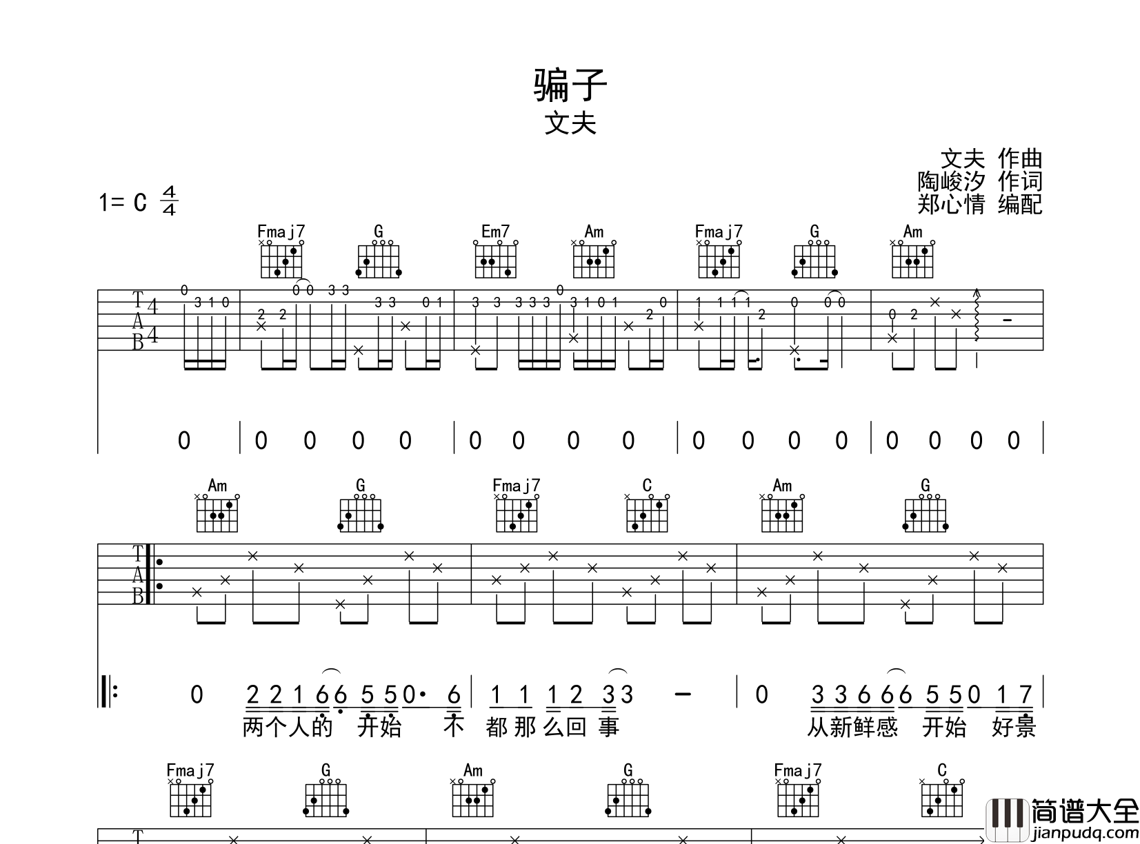 骗子吉他谱_文夫_C调指法原版吉他谱