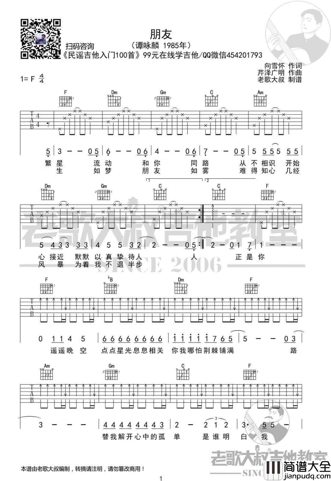 朋友吉他谱_F调简单版_谭咏麟