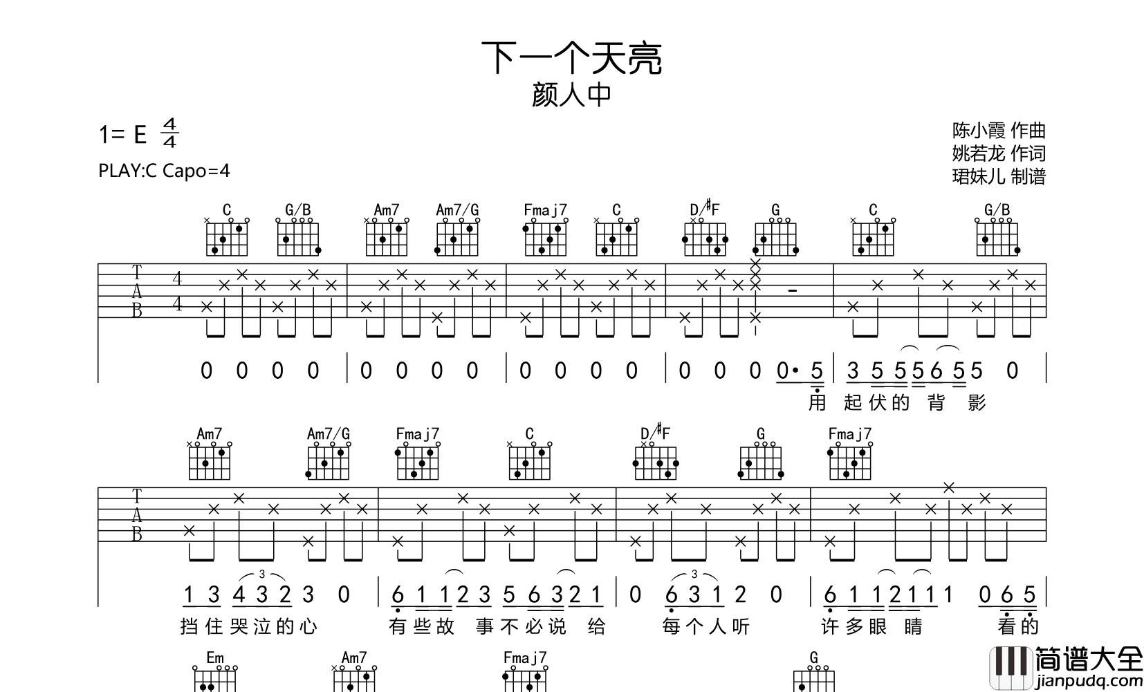 下一个天亮吉他谱_C调原版六线谱_颜人中_吉他弹唱谱