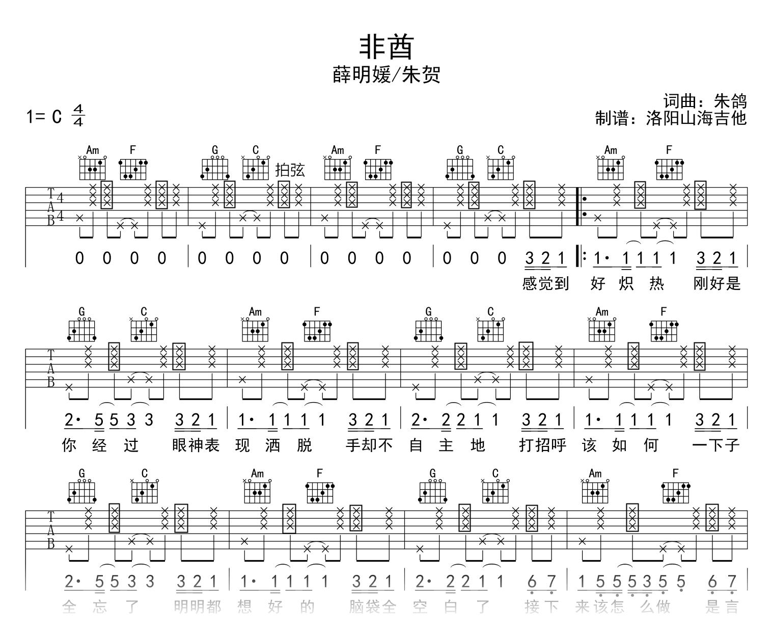 薛明媛/朱贺_非酋_吉他谱_C调_弹唱六线谱