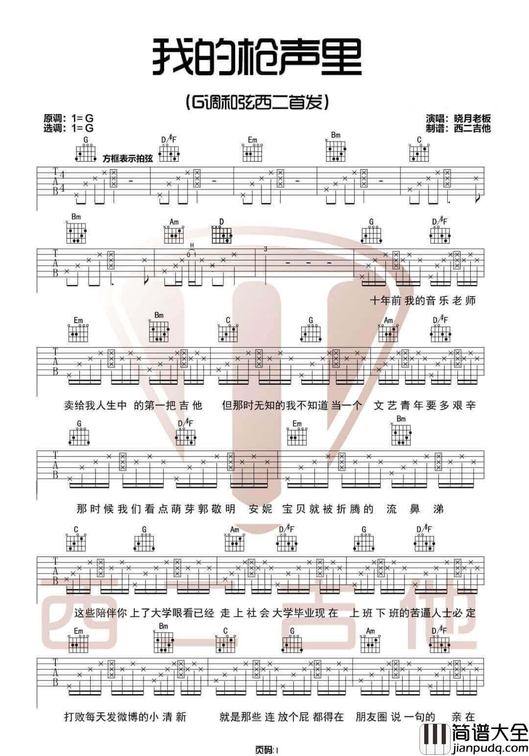 _我的枪声里_吉他谱_晓月老板_G调原版弹唱谱_高清六线谱