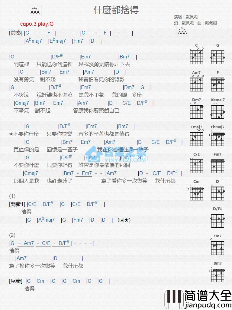 什么都舍得吉他谱_G调版_戴佩妮