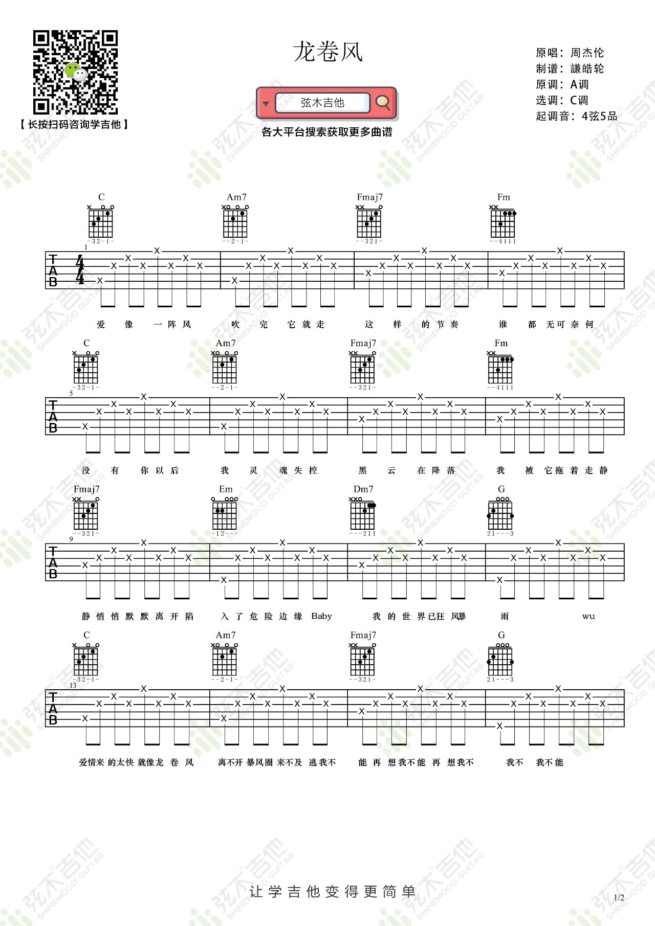 _龙卷风_吉他谱_周杰伦_C调简单版弹唱六线谱