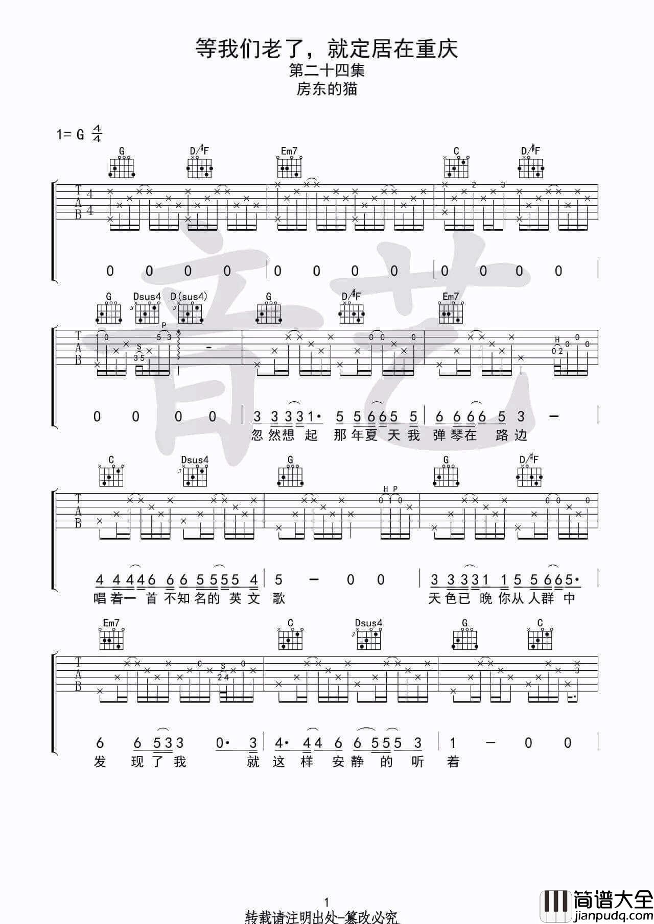等我们老了就定居在重庆吉他谱_G调高清六线谱_房东的猫