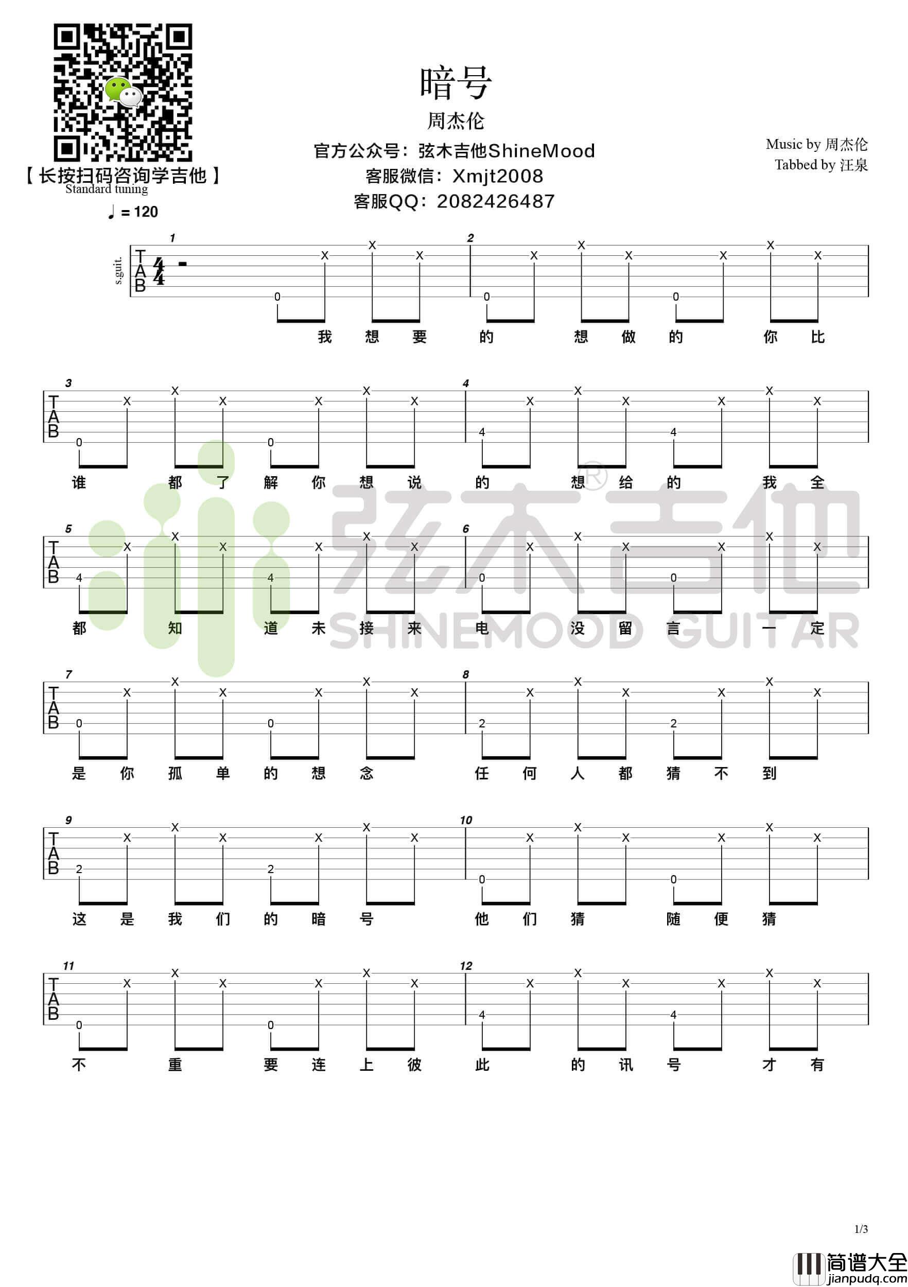 周杰伦_暗号_超简单单音吉他谱_弦木吉他