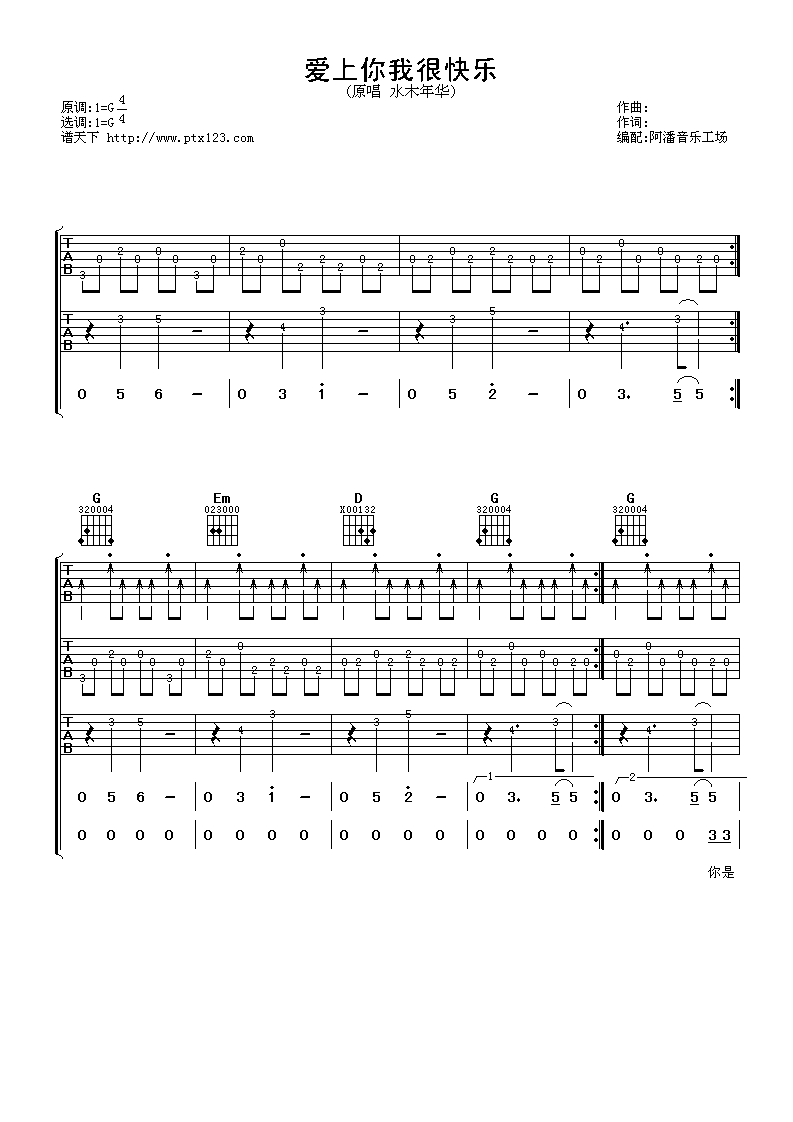 爱上你我很快乐吉他谱_G调六线谱_阿潘音乐工场编配_水木年华
