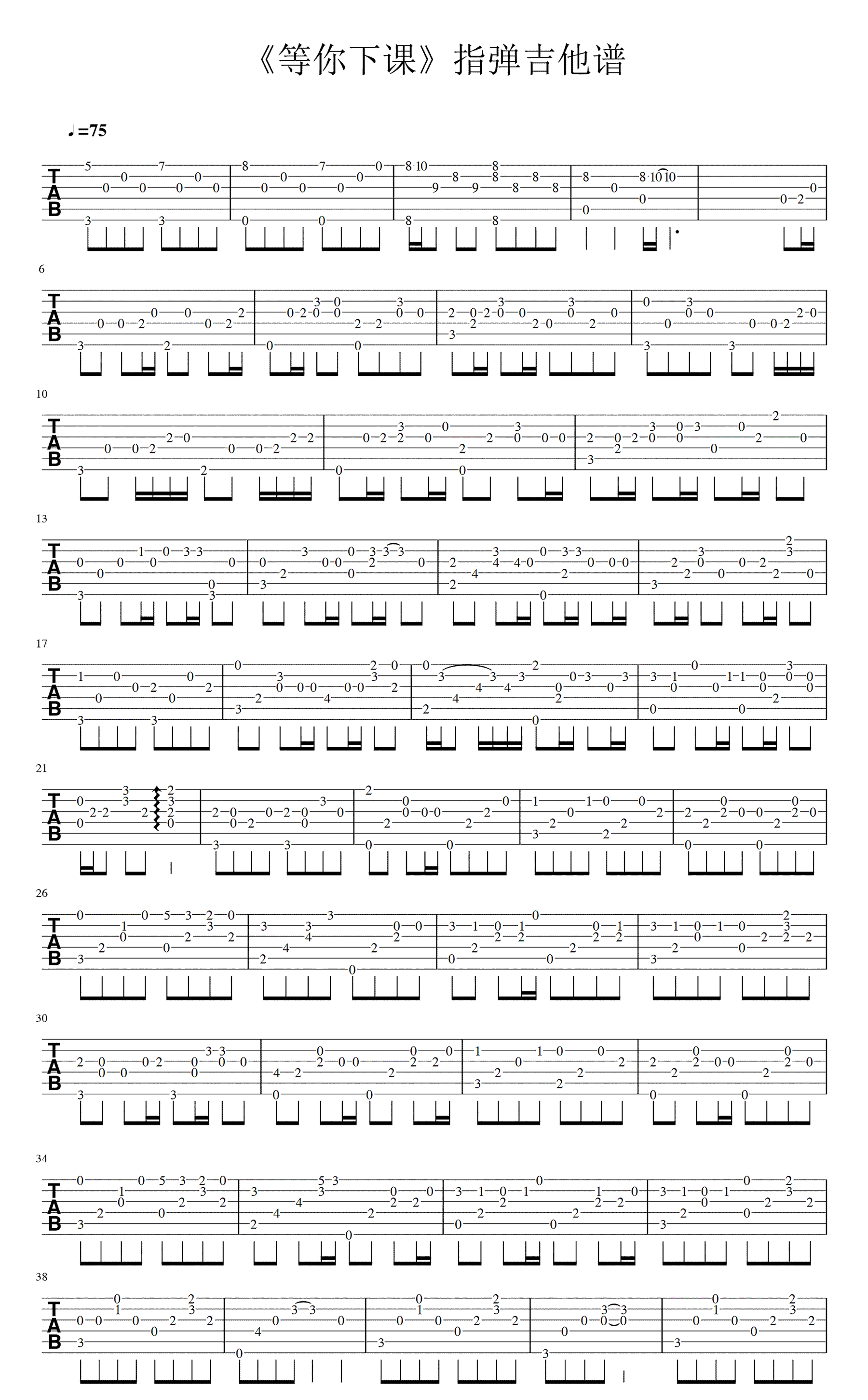 等你下课指弹吉他谱_周杰伦_吉他独奏谱_主调伴奏二合一谱