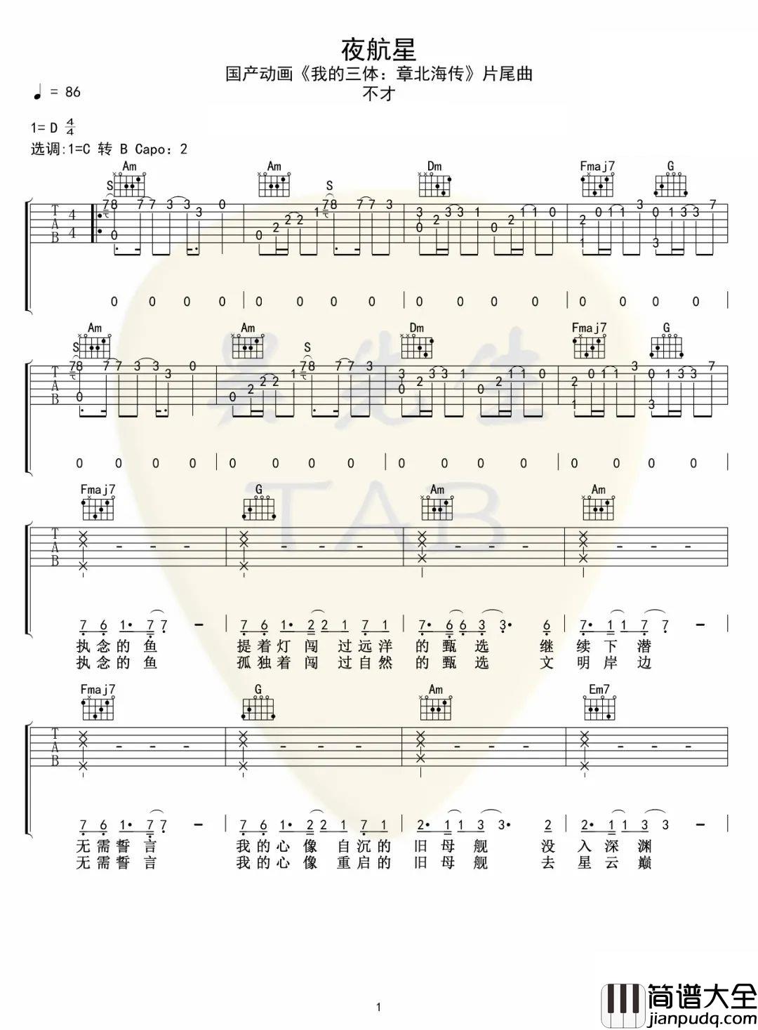 夜航星吉他谱_不才__夜航星__C调原版弹唱六线谱