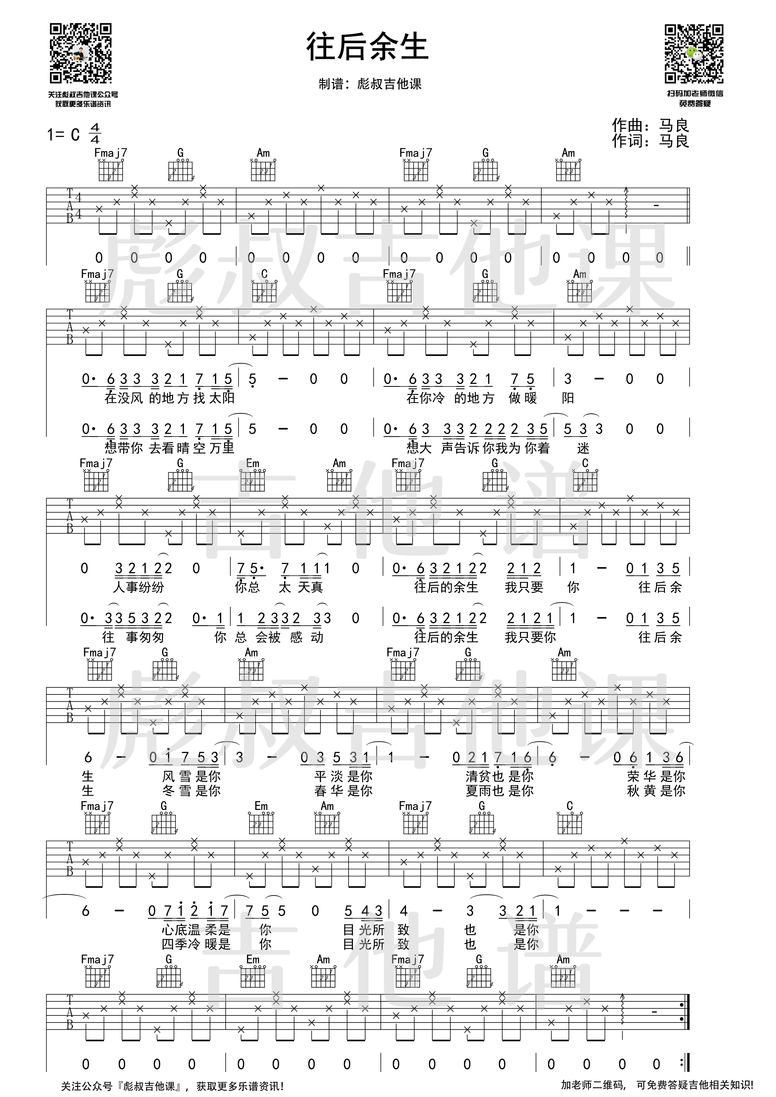 马良_往后余生_吉他谱_C调弹唱六线谱_彪叔吉他课制谱