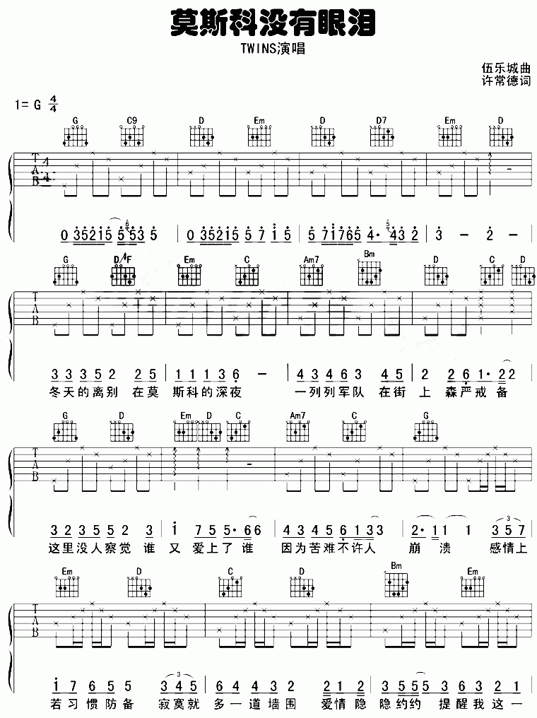 TWINS_莫斯科没有眼泪吉他谱