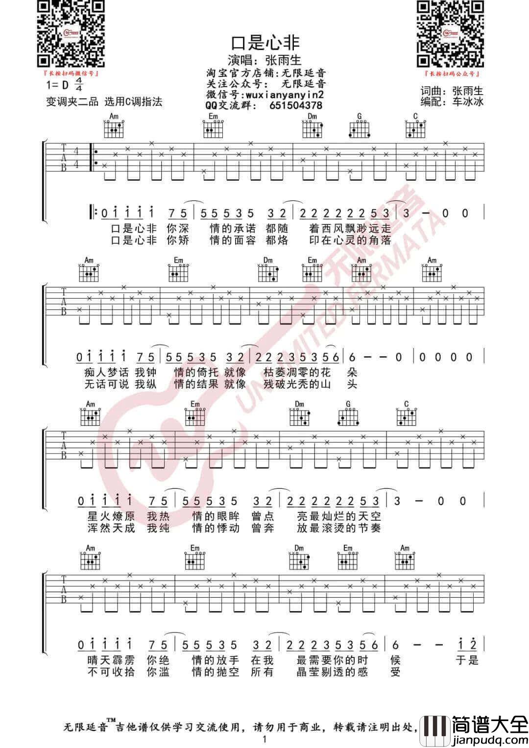 _口是心非_吉他谱_张雨生_C调原版编配_高清图片六线谱