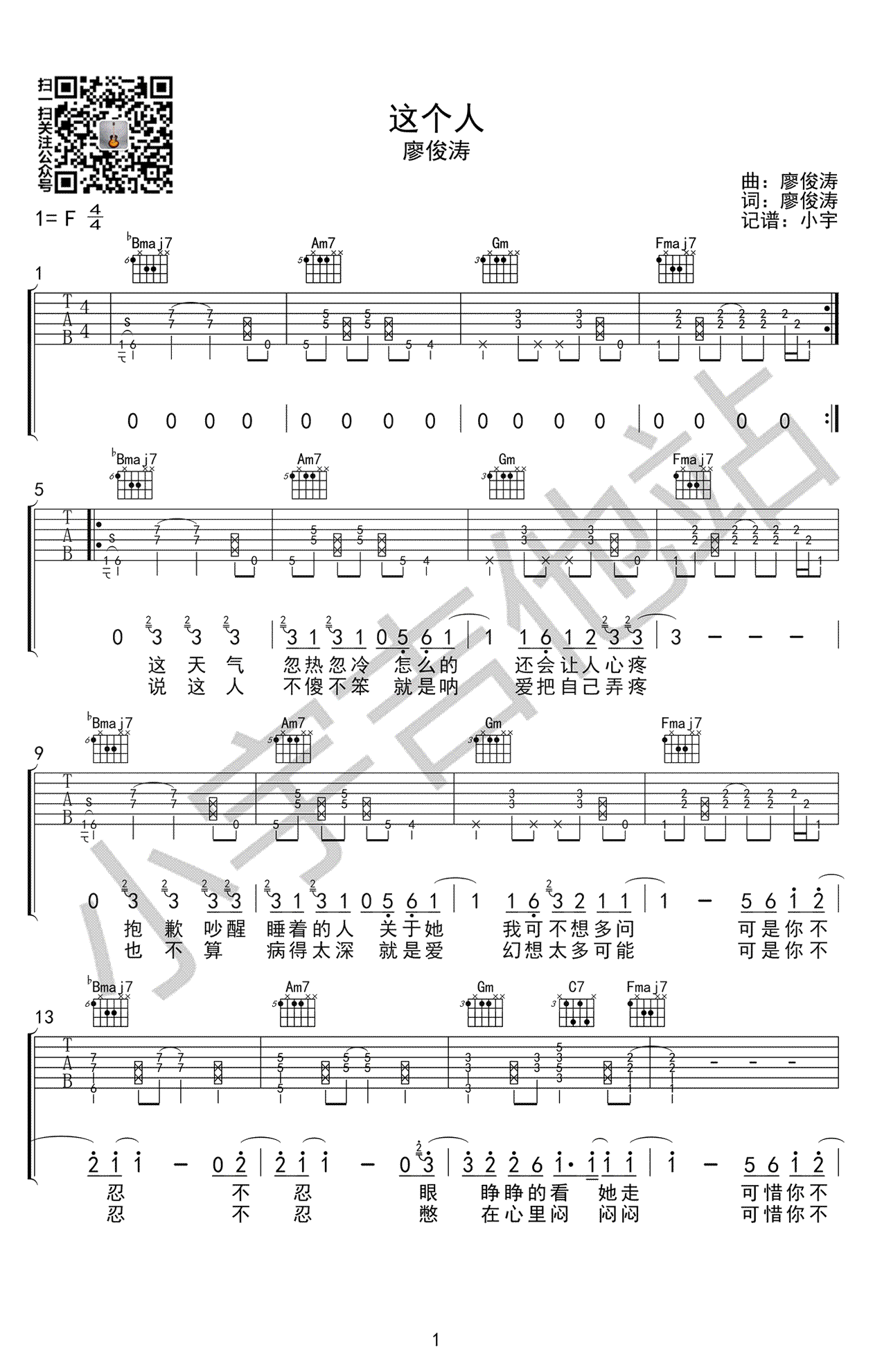 这个人吉他谱_廖俊涛__这个人_F调原版弹唱谱_高清六线谱