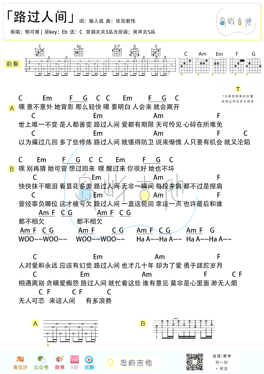 郁可唯_路过人间_吉他谱_C调弹唱谱_吉他演示+教学视频